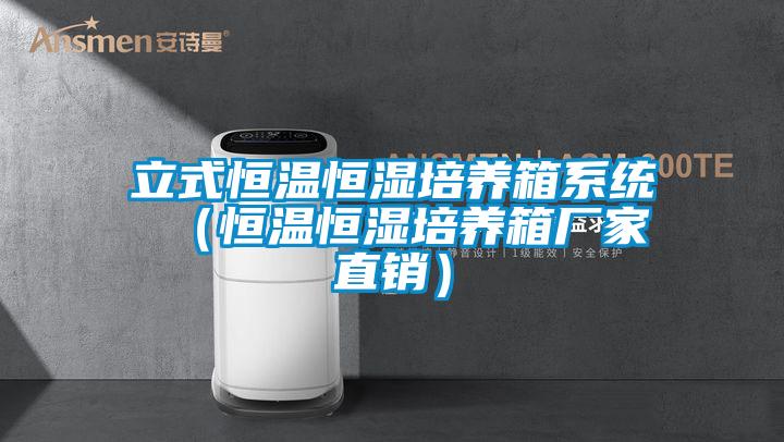 立式恒溫恒濕培養(yǎng)箱系統(tǒng) （恒溫恒濕培養(yǎng)箱廠家直銷(xiāo)）