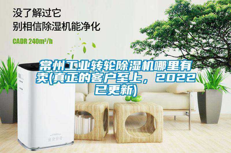 常州工業轉輪除濕機哪里有賣(真正的客戶至上，2022已更新)