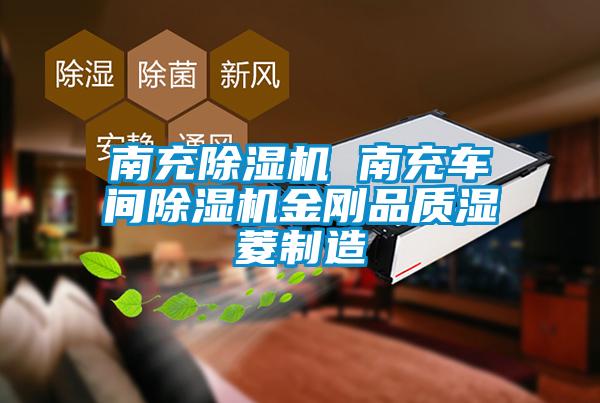 南充除濕機(jī) 南充車(chē)間除濕機(jī)金剛品質(zhì)濕菱制造
