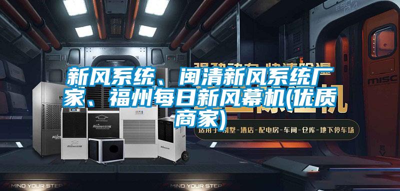 新風系統(tǒng)、閩清新風系統(tǒng)廠家、福州每日新風幕機(優(yōu)質商家)