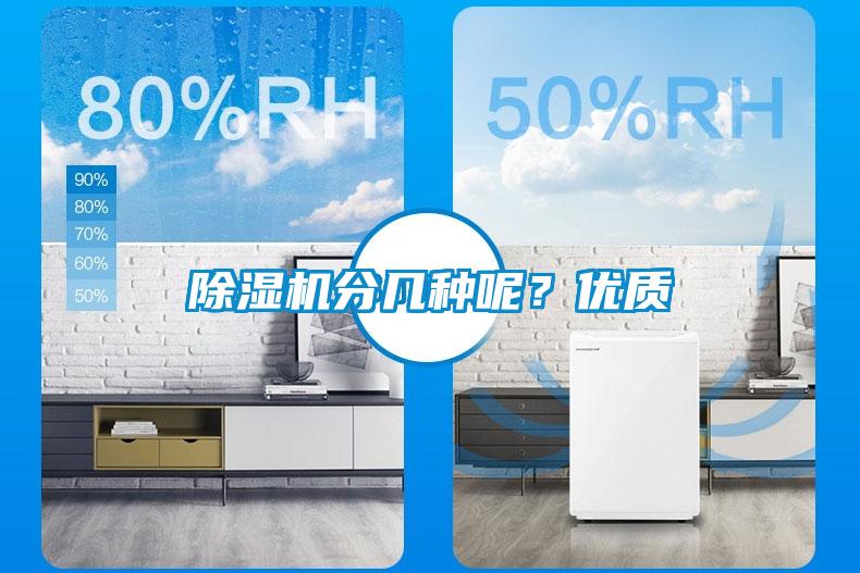除濕機(jī)分幾種呢？?jī)?yōu)質(zhì)