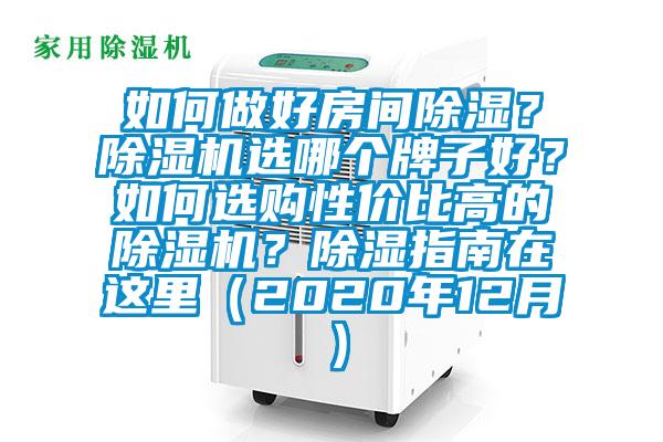 如何做好房間除濕？除濕機選哪個牌子好？如何選購性價比高的除濕機？除濕指南在這里（2020年12月）