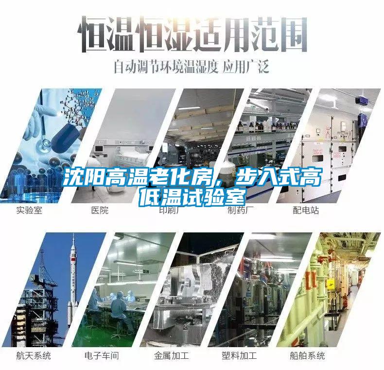 沈陽高溫老化房，步入式高低溫試驗室