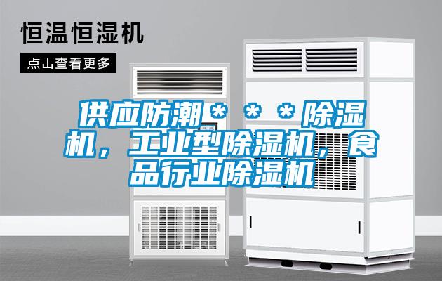 供應防潮＊＊＊除濕機，工業(yè)型除濕機，食品行業(yè)除濕機