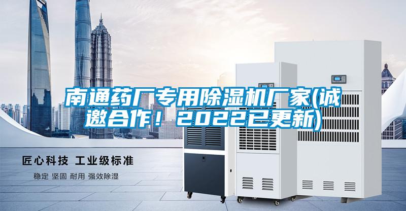 南通藥廠專用除濕機(jī)廠家(誠邀合作！2022已更新)