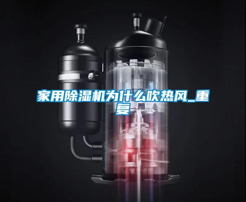 家用除濕機為什么吹熱風(fēng)_重復(fù)