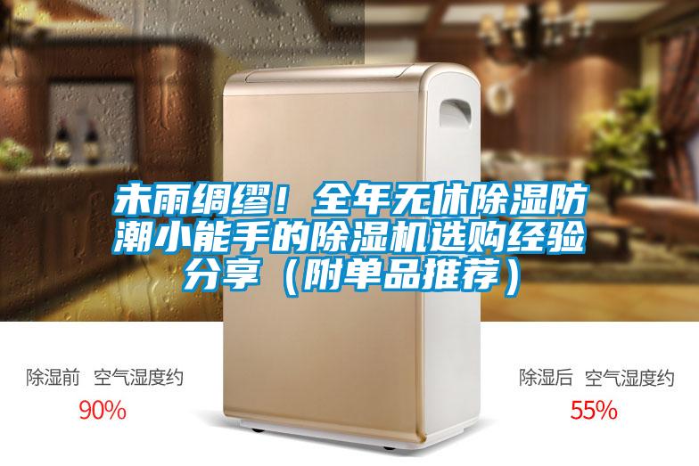 未雨綢繆！全年無休除濕防潮小能手的除濕機選購經(jīng)驗分享（附單品推薦）