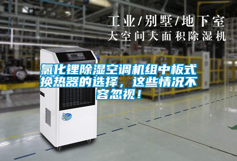 氯化鋰除濕空調(diào)機(jī)組中板式換熱器的選擇，這些情況不容忽視！