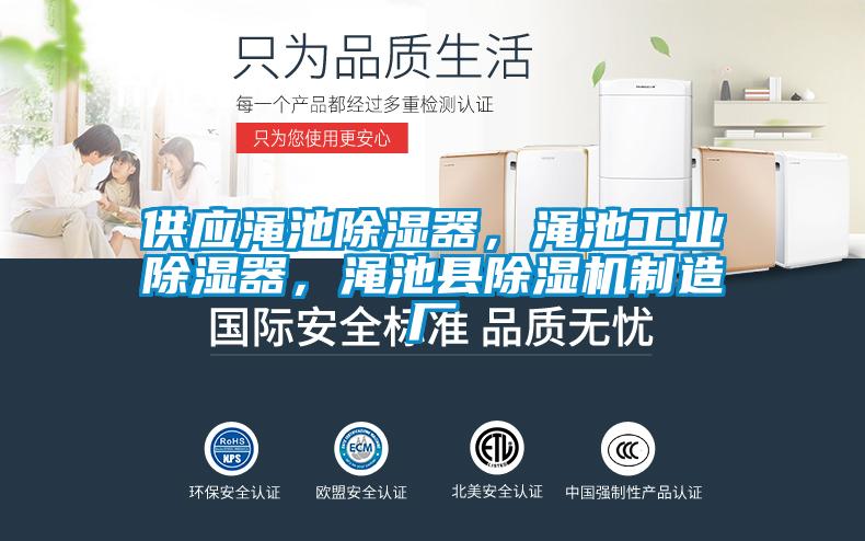 供應澠池除濕器，澠池工業除濕器，澠池縣除濕機制造廠