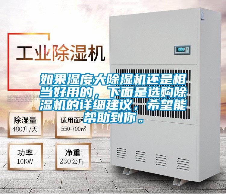 如果濕度大除濕機還是相當好用的，下面是選購除濕機的詳細建議，希望能幫助到你。