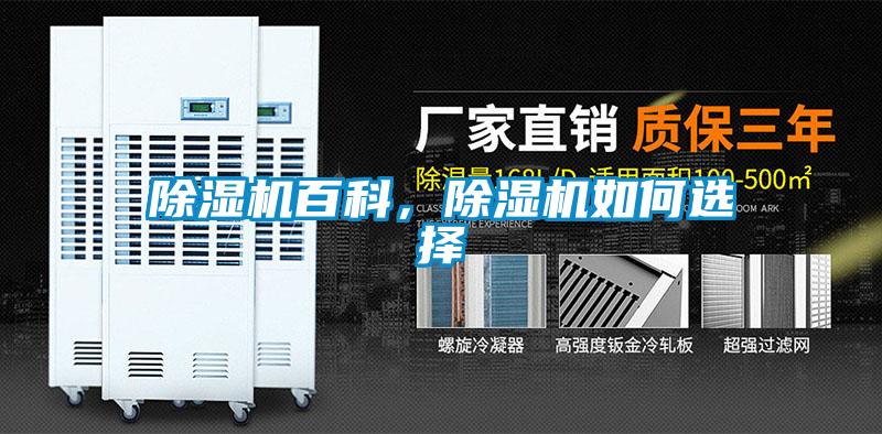 除濕機百科，除濕機如何選擇