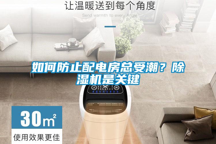 如何防止配電房總受潮？除濕機是關(guān)鍵