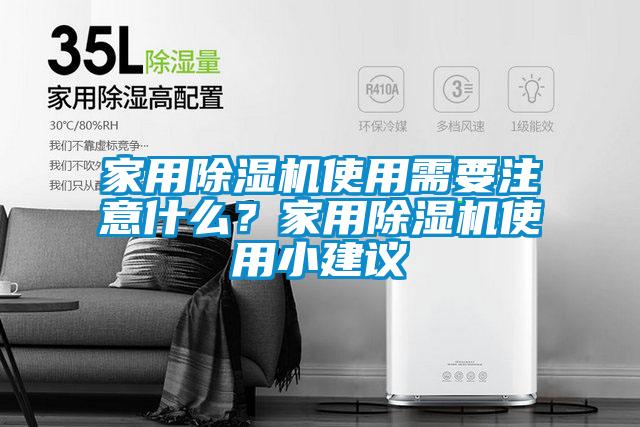 家用除濕機使用需要注意什么？家用除濕機使用小建議