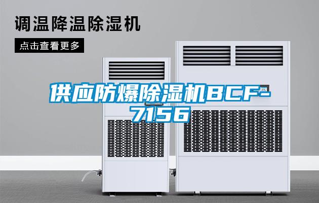 供應(yīng)防爆除濕機BCF-7156