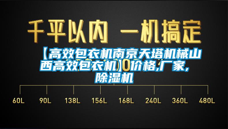 【高效包衣機(jī)南京天塔機(jī)械山西高效包衣機(jī)】價格,廠家,除濕機(jī)
