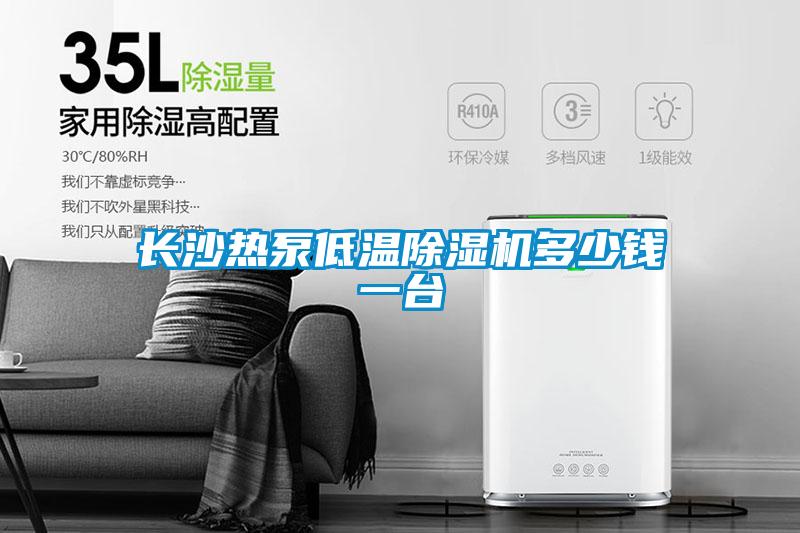 長沙熱泵低溫除濕機(jī)多少錢一臺