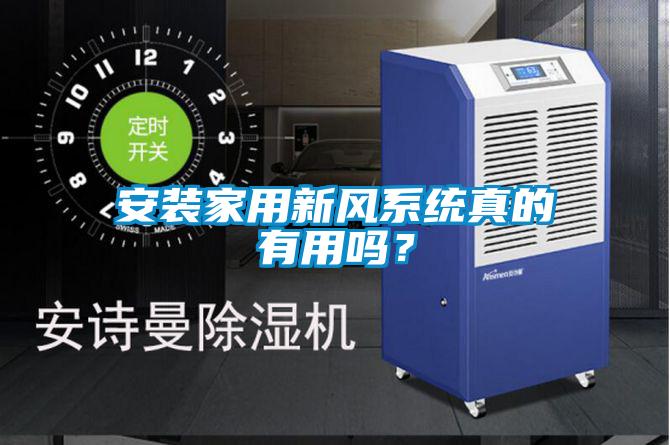 安裝家用新風系統真的有用嗎？