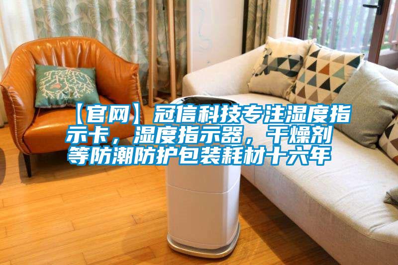 【官網(wǎng)】冠信科技專注濕度指示卡，濕度指示器，干燥劑等防潮防護(hù)包裝耗材十六年