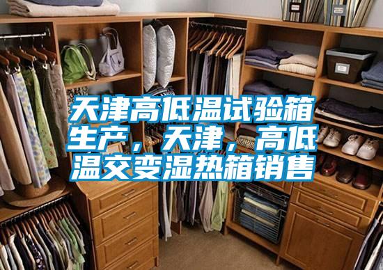 天津高低溫試驗箱生產，天津，高低溫交變濕熱箱銷售