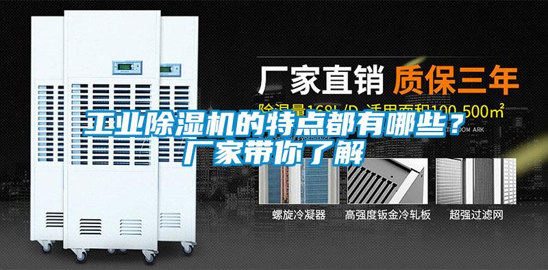 工業(yè)除濕機(jī)的特點(diǎn)都有哪些？廠家?guī)懔私?/></p>
						    <p style=