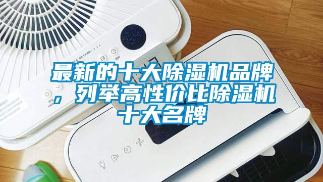 最新的十大除濕機(jī)品牌，列舉高性價比除濕機(jī)十大名牌