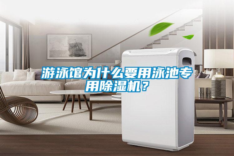 游泳館為什么要用泳池專(zhuān)用除濕機(jī)？