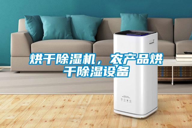 烘干除濕機，農(nóng)產(chǎn)品烘干除濕設(shè)備