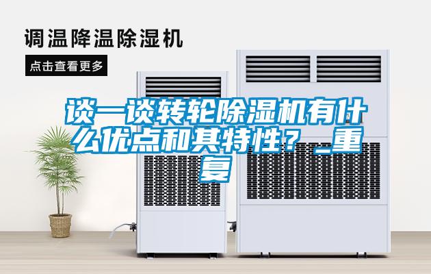 談一談轉輪除濕機有什么優點和其特性？_重復