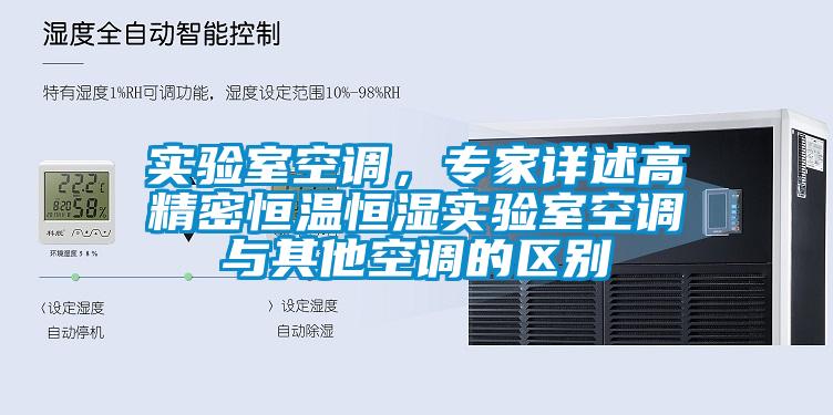 實驗室空調(diào)，專家詳述高精密恒溫恒濕實驗室空調(diào)與其他空調(diào)的區(qū)別