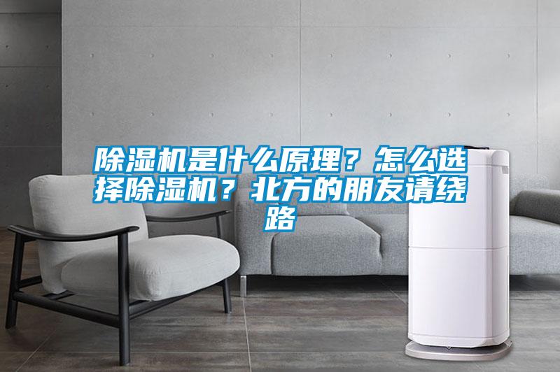 除濕機(jī)是什么原理？怎么選擇除濕機(jī)？北方的朋友請繞路