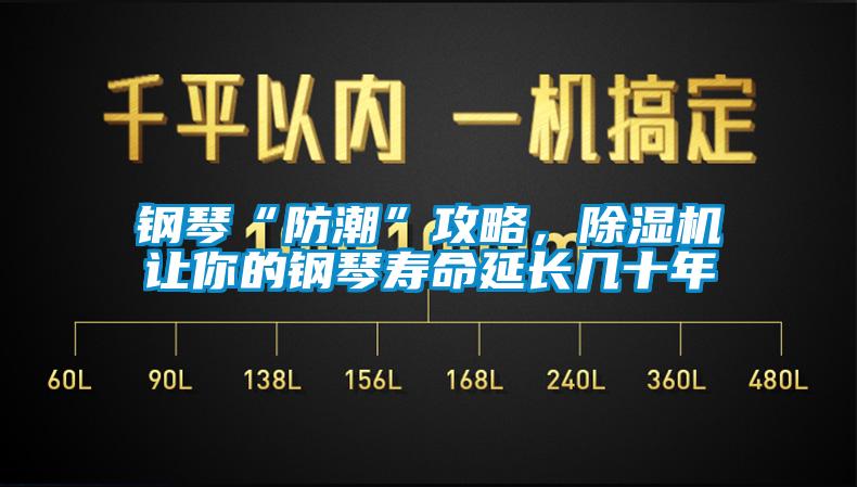 鋼琴“防潮”攻略，除濕機讓你的鋼琴壽命延長幾十年