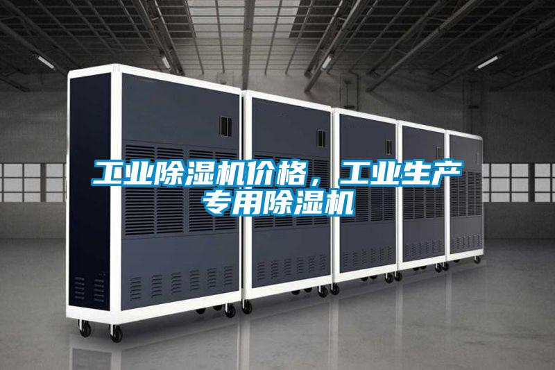 工業除濕機價格，工業生產專用除濕機