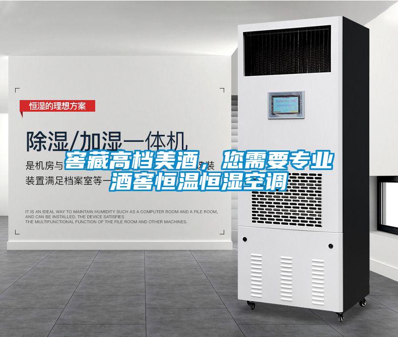 窖藏高檔美酒，您需要專業(yè)酒窖恒溫恒濕空調(diào)