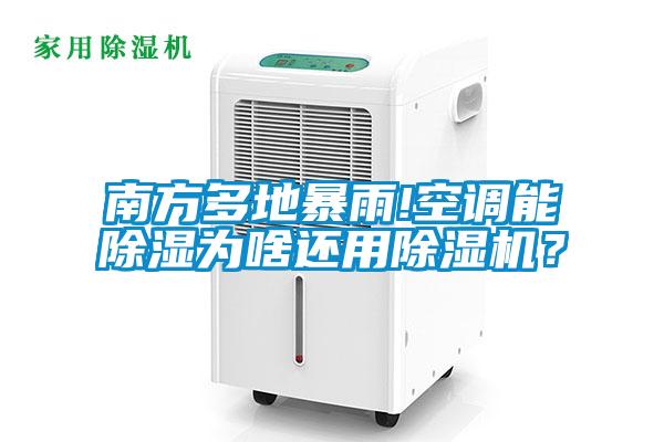南方多地暴雨!空調能除濕為啥還用除濕機？