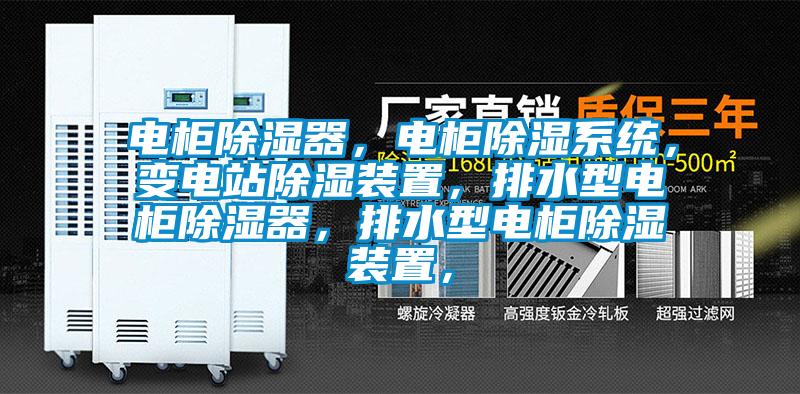 電柜除濕器，電柜除濕系統，變電站除濕裝置，排水型電柜除濕器，排水型電柜除濕裝置，