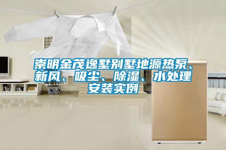 崇明金茂逸墅別墅地源熱泵、新風、吸塵、除濕、水處理安裝實例
