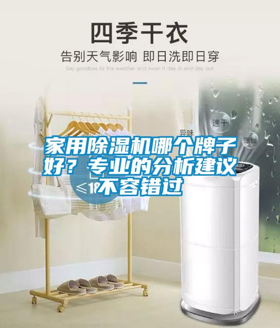 家用除濕機哪個牌子好？專業(yè)的分析建議不容錯過
