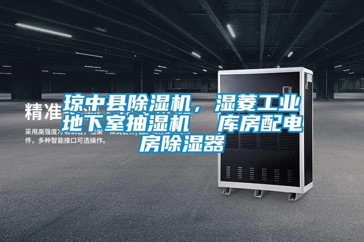 瓊中縣除濕機，濕菱工業地下室抽濕機  庫房配電房除濕器