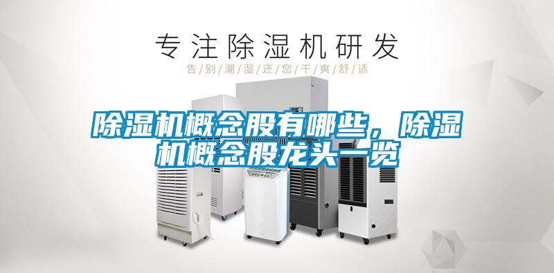 除濕機概念股有哪些，除濕機概念股龍頭一覽