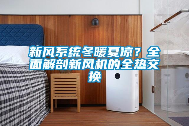 新風(fēng)系統(tǒng)冬暖夏涼？全面解剖新風(fēng)機的全熱交換