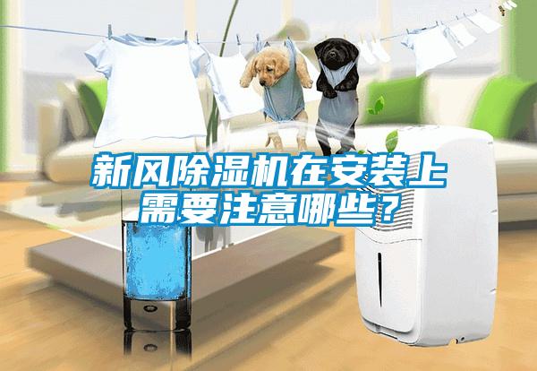 新風(fēng)除濕機(jī)在安裝上需要注意哪些？