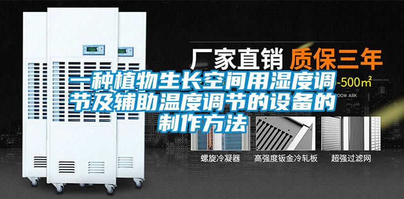 一種植物生長空間用濕度調節(jié)及輔助溫度調節(jié)的設備的制作方法
