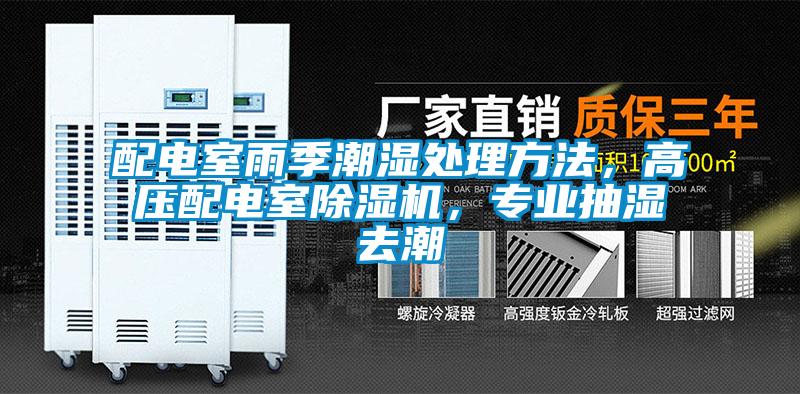 配電室雨季潮濕處理方法，高壓配電室除濕機，專業抽濕去潮