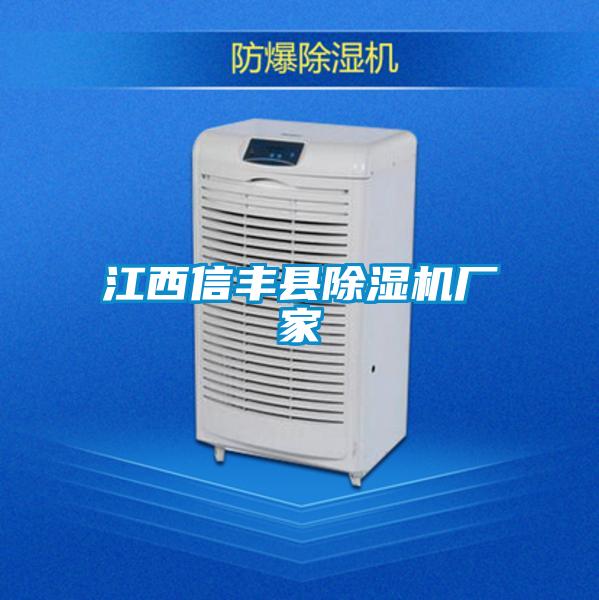 江西信豐縣除濕機(jī)廠(chǎng)家