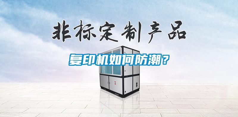 復(fù)印機如何防潮？
