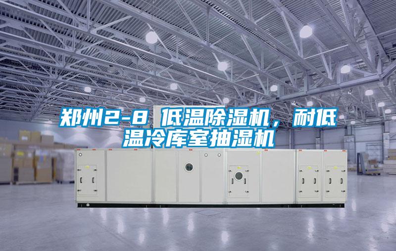 鄭州2-8℃低溫除濕機(jī)，耐低溫冷庫(kù)室抽濕機(jī)