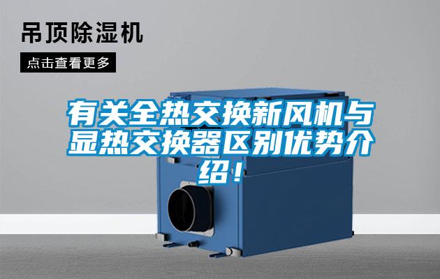 有關(guān)全熱交換新風(fēng)機(jī)與顯熱交換器區(qū)別優(yōu)勢介紹！