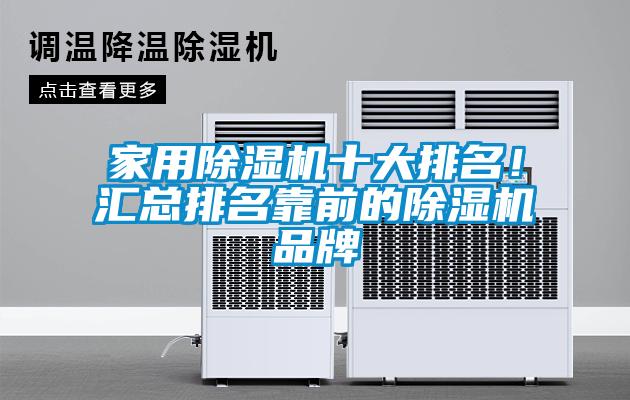 家用除濕機十大排名！匯總排名靠前的除濕機品牌