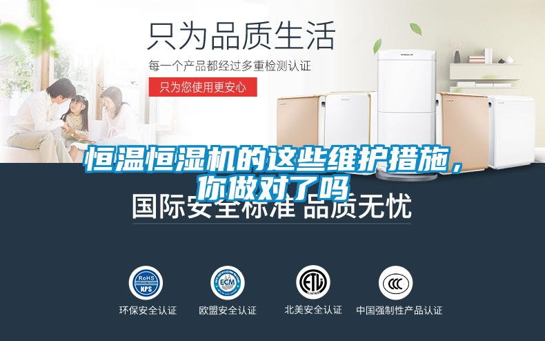恒溫恒濕機的這些維護措施，你做對了嗎