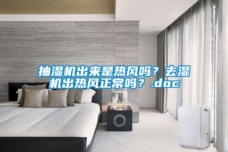 抽濕機出來是熱風嗎？去濕機出熱風正常嗎？.doc